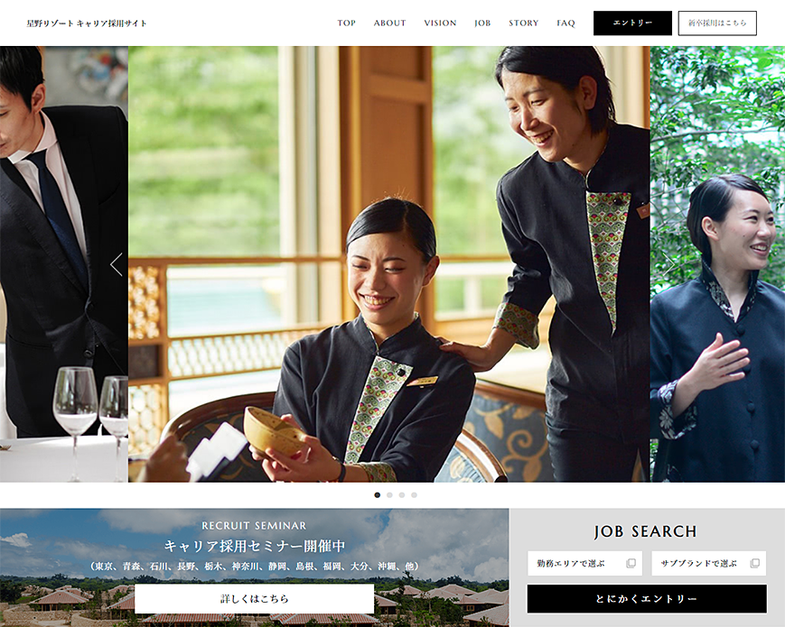 星野リゾート キャリア採用サイト PC画像