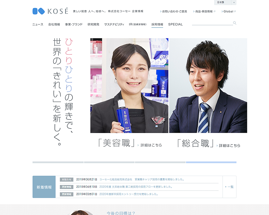 採用情報 | 株式会社コーセー 企業情報サイト PC画像