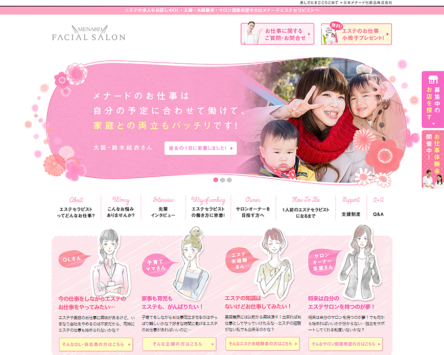 エステ 求人｜メナードエステセラピスト求人サイト PC画像