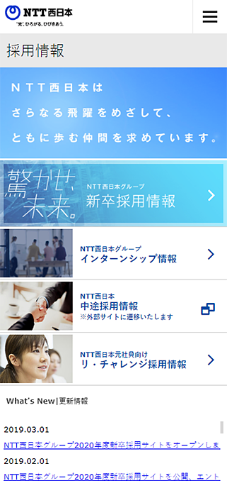 採用情報 | ＮＴＴ西日本グループ SP画像