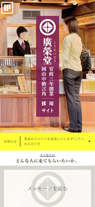 廣榮堂 採用サイト SP画像