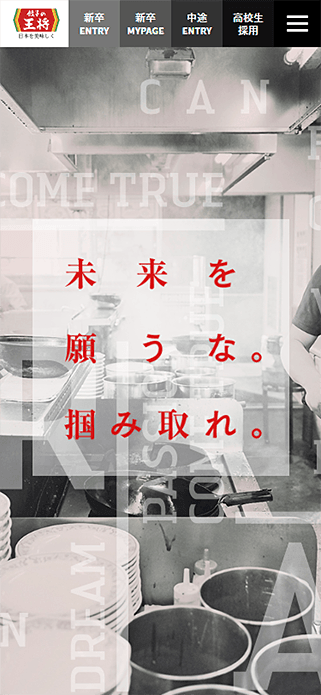 王将フードサービス 採用サイト SP画像