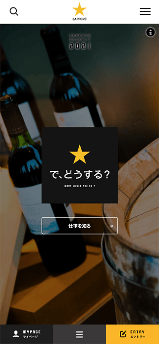 新卒採用サイト | サッポロビール SP画像
