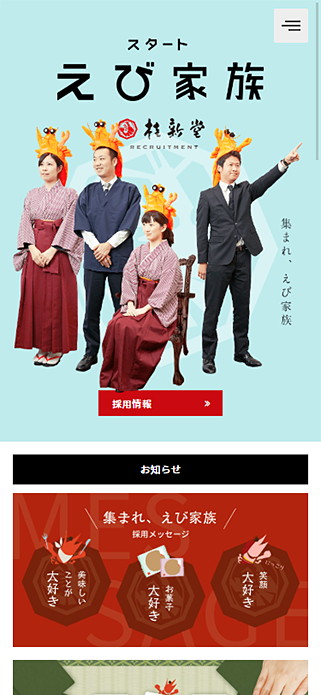 桂新堂株式会社 採用サイト SP画像