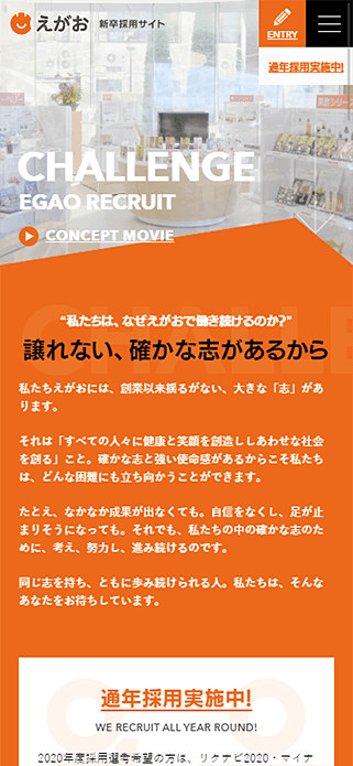 えがおグループ 新卒採用サイト SP画像