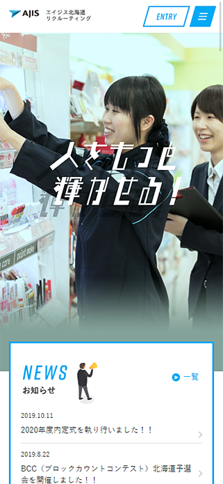 エイジス北海道 採用情報 AJIS HOKKAIDO RECRUITING SP画像