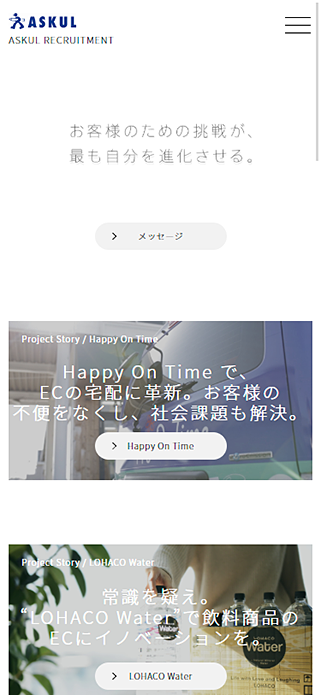 アスクル 新卒採用 SP画像