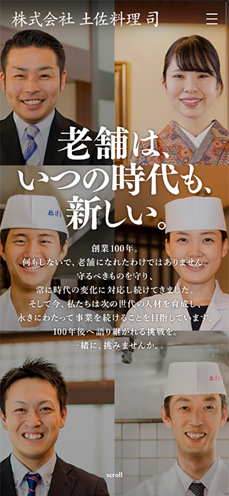 採用サイト│土佐料理司 SP画像