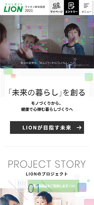 新卒採用｜ライオン株式会社 SP画像