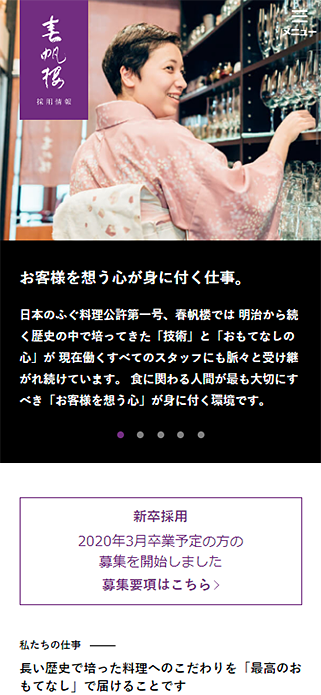 【下関春帆楼 - HARUHORO 採用サイト】老舗ふぐ料理店「下関春帆楼」カジュアルカフェ＆ダイニング「HARUHORO」 SP画像