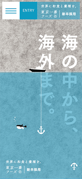 東京一番フーズ｜新卒採用サイト SP画像