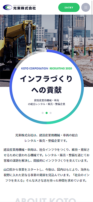 光東株式会社 採用サイト SP画像