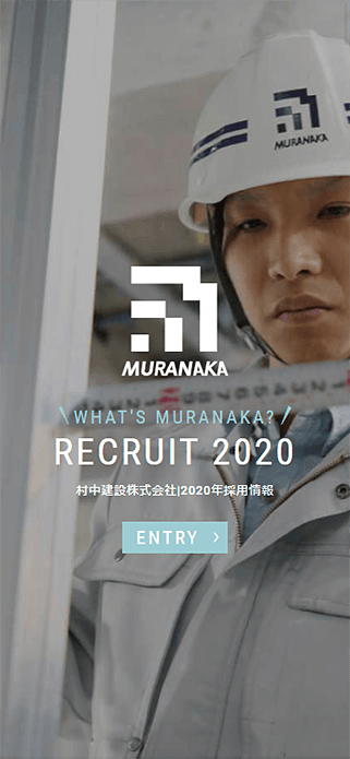 採用情報 | 信頼と誇りの企業品質。村中建設株式会社 SP画像