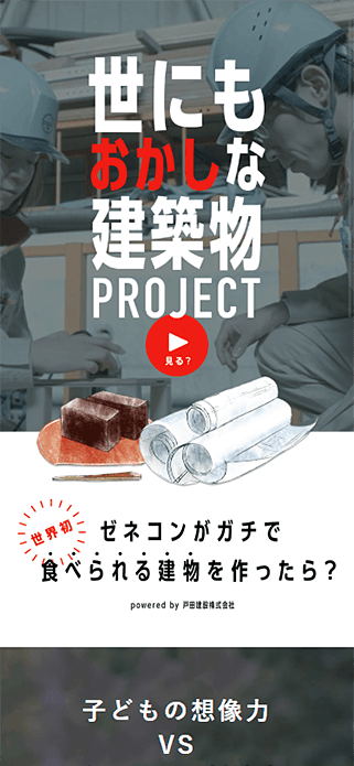 世にもおかしな建築物PROJECT　||　戸田建設 SP画像