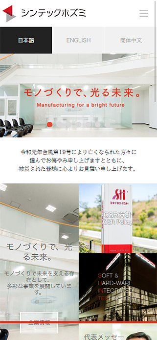 株式会社シンテックホズミ SP画像