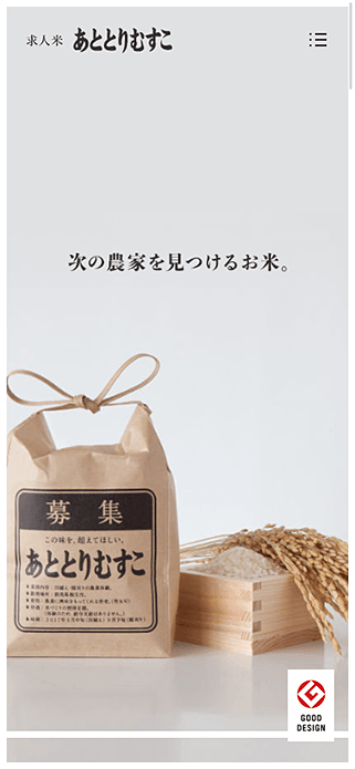 求人米「あととりむすこ」 / Recruiting Rice SP画像