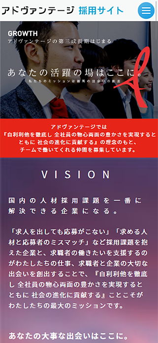 株式会社アドヴァンテージ　採用サイト SP画像