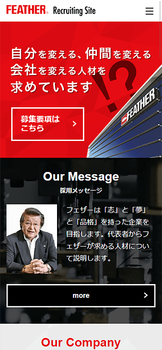 フェザー安全剃刀株式会社 新卒採用サイト SP画像