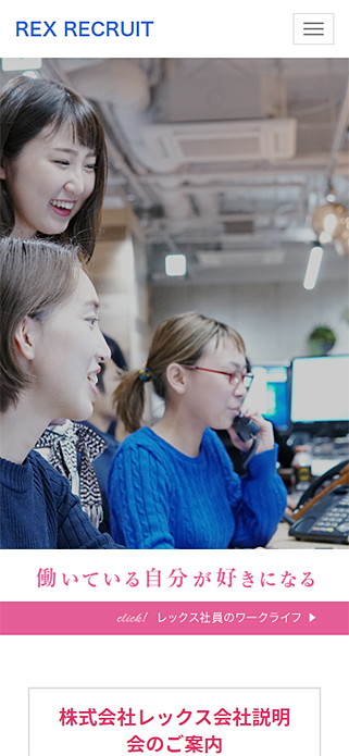株式会社レックスの採用サイト｜兵庫県西宮市 SP画像