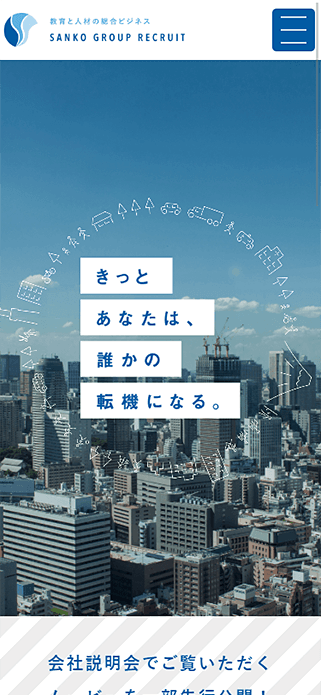 三幸グループ採用サイト SP画像