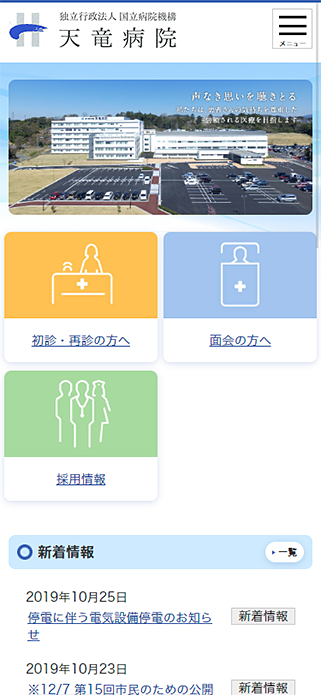 独立行政法人国立病院機構 天竜病院 SP画像