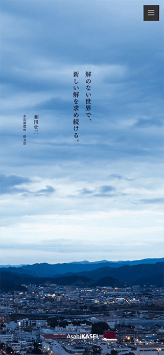 旭化成グループ 新卒採用サイト SP画像