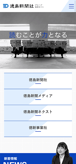 徳島新聞社グループ採用サイト SP画像