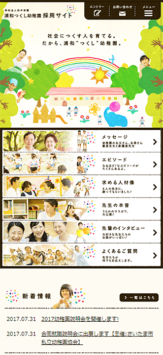 学校法人秋本学園　浦和つくし幼稚園 採用サイト SP画像