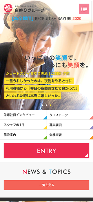 白ゆりグループ 新卒採用サイト SP画像