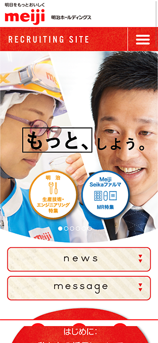 採用情報｜明治ホールディングス SP画像