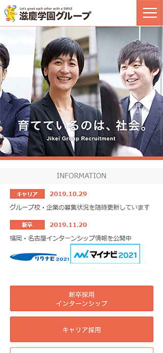 滋慶学園グループ 採用情報 SP画像