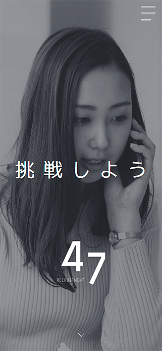 挑戦しよう｜新卒・中途採用サイト｜47グループ SP画像