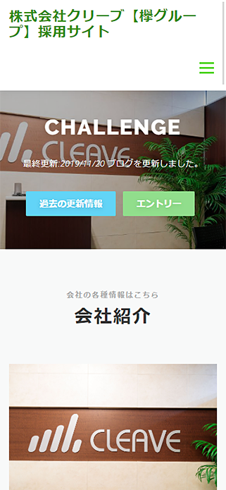 株式会社クリーブ【欅グループ】採用サイト SP画像