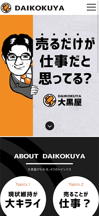 大黒屋 採用サイト SP画像