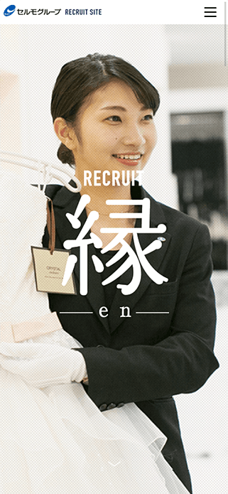 株式会社セルモ 採用サイト SP画像