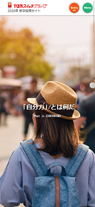 やる気スイッチグループ新卒採用サイト SP画像