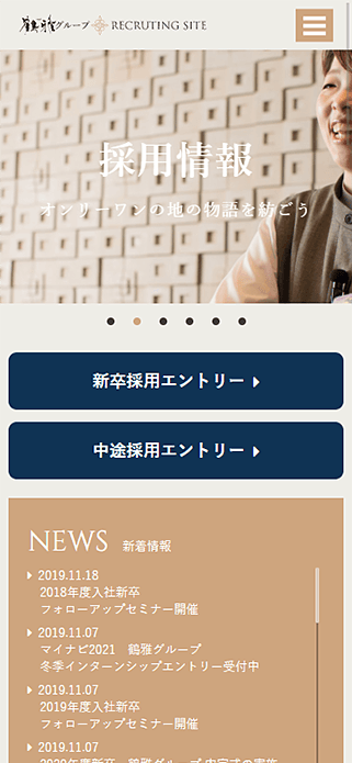 鶴雅グループ 採用サイト SP画像