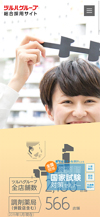 ツルハグループ総合採用サイト ツルハグループ求人情報ホームページ SP画像