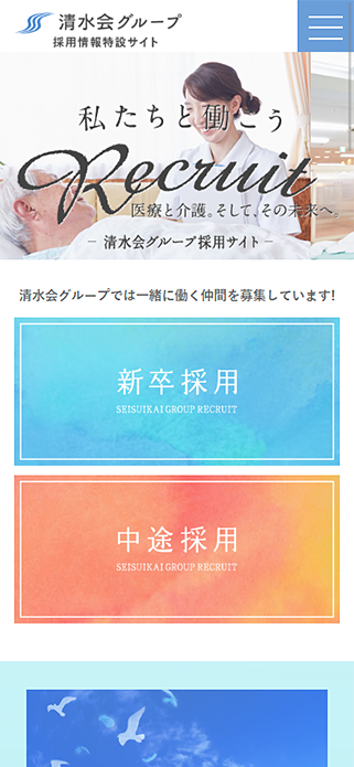 清水会グループ 採用サイト SP画像