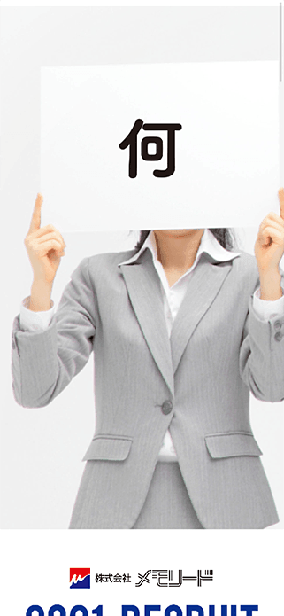 メモリードグループ｜2021採用サイト SP画像