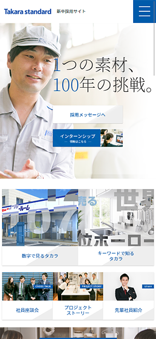 タカラスタンダード | 新卒採用サイト SP画像