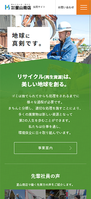 株式会社星山商店グループ 採用サイト｜熊本 産業廃棄物処理 建造物解体 自動車リサイクル SP画像