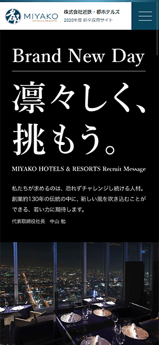 近鉄・都ホテルズ　2020年度新卒採用サイト SP画像