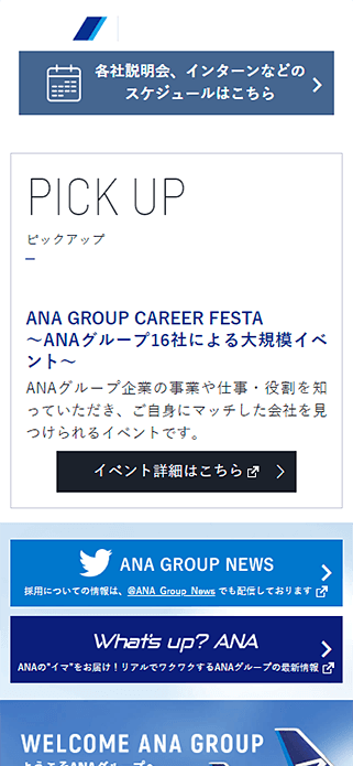 採用情報 | ANAグループ企業情報 SP画像