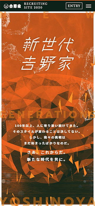 「新世代吉野家」 株式会社吉野家 2020年度採用サイト SP画像
