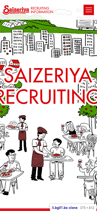 サイゼリヤ 新卒採用情報 SP画像