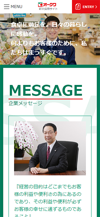 株式会社オークワ 新卒採用サイト SP画像