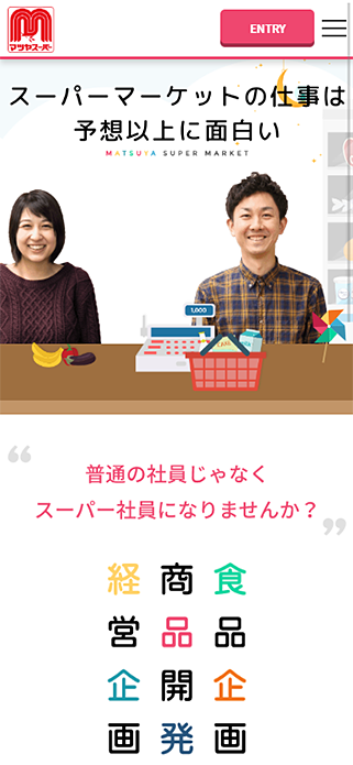 RECRUIT マツヤスーパー新卒採用サイト SP画像