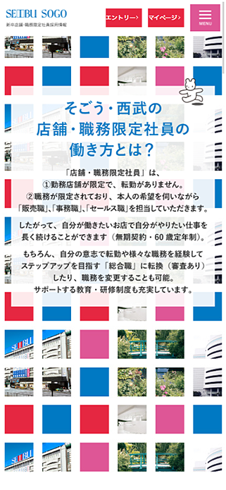 新卒店舗・職務限定社員採用情報｜株式会社 そごう・西武 SP画像