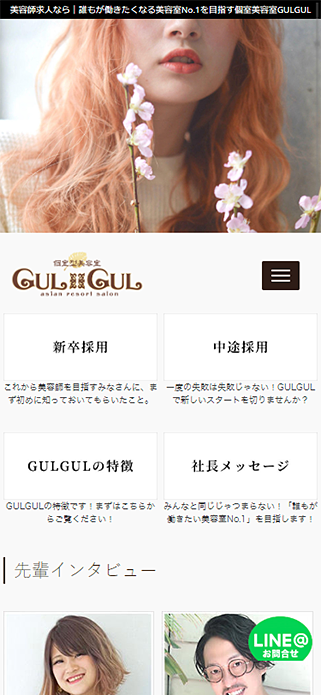 美容師求人｜個室美容室GULGUL採用サイト SP画像